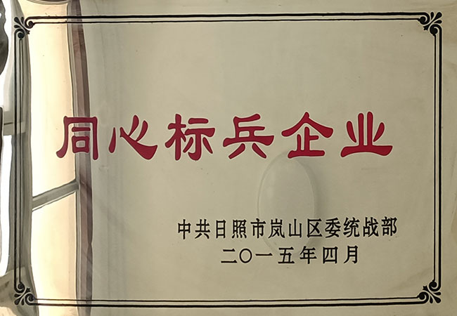 榮譽(yù)-同心標(biāo)兵企業(yè)